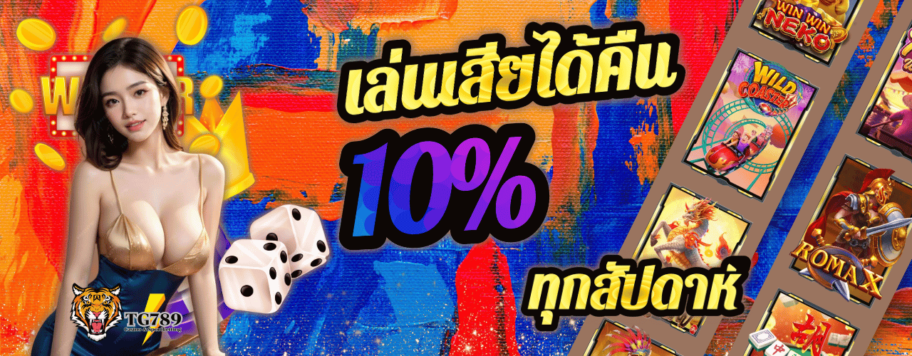 tg789 คืนยอดเสีย10%
