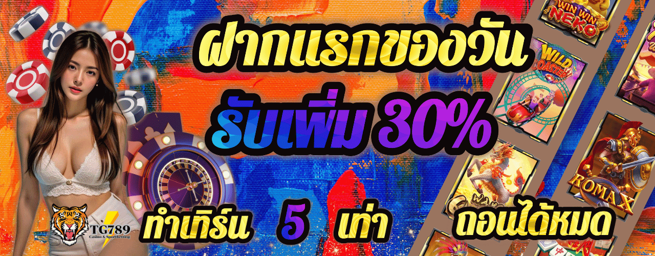 tg789 ฝากแรก30%