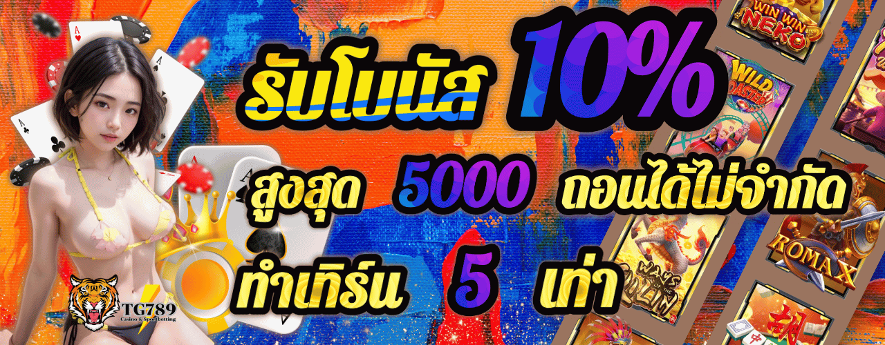 tg789 โบนัส10%